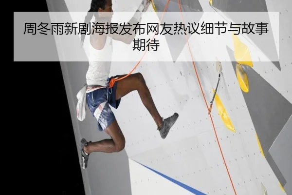 周冬雨新剧海报发布网友热议细节与故事期待